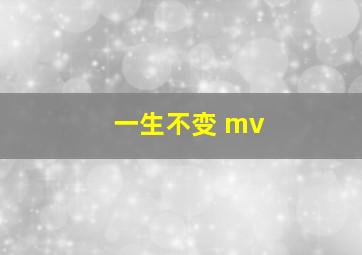 一生不变 mv